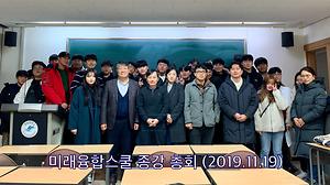 2019년 2학기 미래융합스쿨 종강총회
