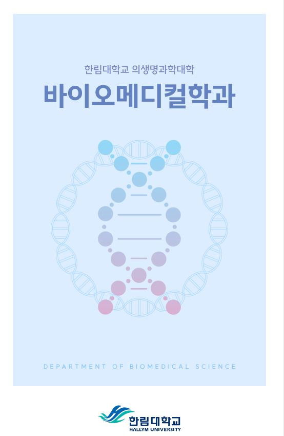 바이오메디컬학과
