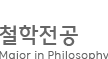 한림대학교
