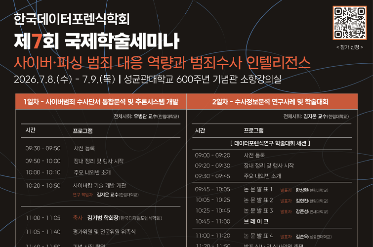 한국데이터포렌식학회 제7회 국제학술세미나