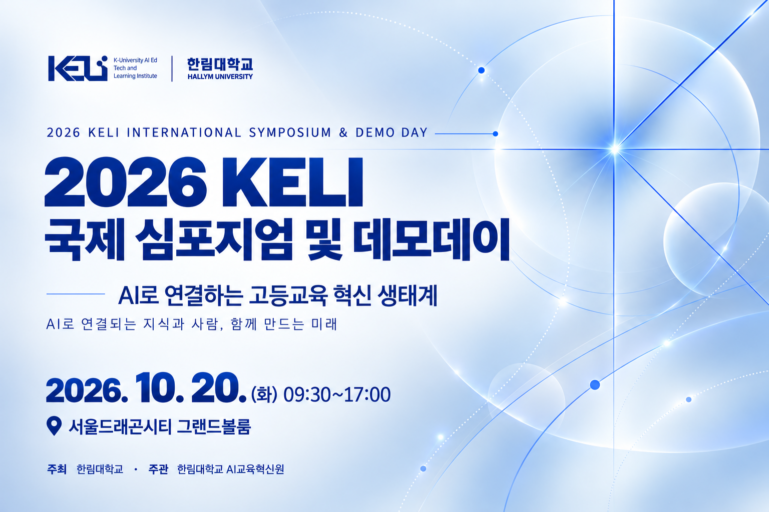 [사진] ‘2026 KELI 국제 심포지엄 및 데모데이’ 포스터